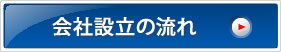 一般的な流れ