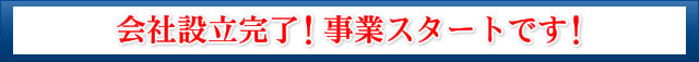 会社設立完了！事業スタートです！