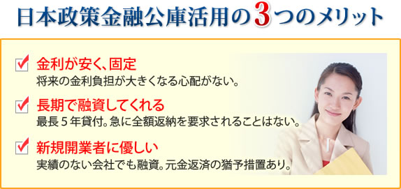 日本政策金融公庫の活用の3つのメリット