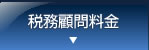 税務顧問料金