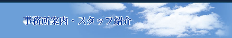 事務所案内・スタッフ紹介