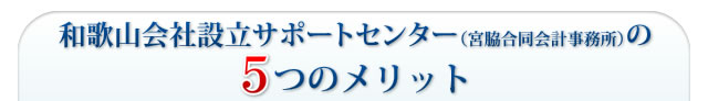 和歌山会社設立サポートセンター（宮脇合同会計事務所）の4つのメリット