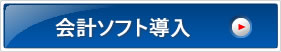 会計ソフト導入