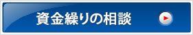 資金繰りの相談