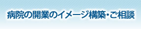 病院の開業のイメージ構築・ご相談