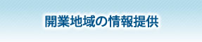 開業地域の情報提供