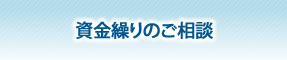 資金繰りのご相談