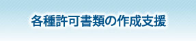 各種許可書類の作成支援