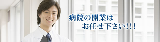 病院の開業はお任せ下さい！！！